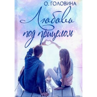 Оксана Головина: Любовь под прицелом Оксана Головина: Любовь под прицелом