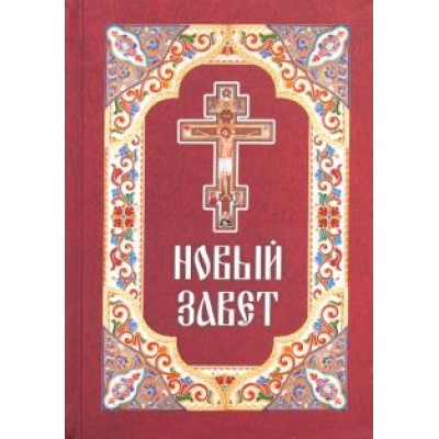 Новый Завет Новый Завет