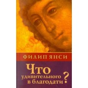Филип Янси: Что удивительного в благодати?