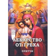Лекарство от греха. Притчи