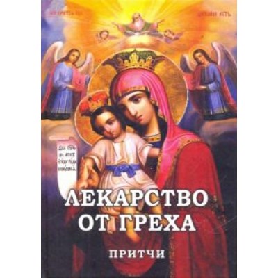 Лекарство от греха. Притчи Лекарство от греха. Притчи