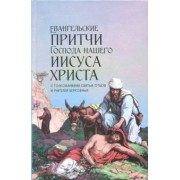 Евангельские притчи Господа нашего Иисуса Христа с толкованиями святых отцов и учителей церковных