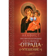 Акафист Пресвятой Богородице в честь иконы Ее "Отрада" ("Утешение")