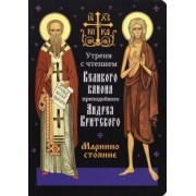 Утреня с чтением Великого канона преподобного Андрея Критского
