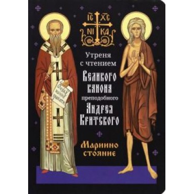 Утреня с чтением Великого канона преподобного Андрея Критского Утреня с чтением Великого канона преподобного Андрея Критского
