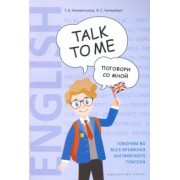 Клементьева, Кучерявых: Английский язык. Поговори со мной / Talk to me. Учебное пособие