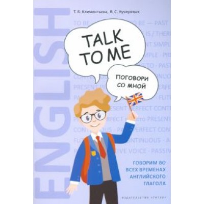 Клементьева, Кучерявых: Английский язык. Поговори со мной / Talk to me. Учебное пособие Клементьева, Кучерявых: Английский язык. Поговори со мной / Talk to me. Учебное пособие