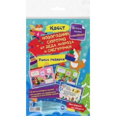 Наталья Черноиванова: Квест Новогодний сюрприз от Деда Мороза и Снегурочки Наталья Черноиванова: Квест Новогодний сюрприз от Деда Мороза и Снегурочки