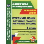 Ковригина, Черноиванова, Виноградова: Русский язык. Обучение грамоте (обучение письму). 1 класс. Техн.карт по прописям В.Г.Горецкого. ФГОС