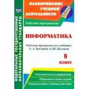 Светлана Абрамова: Информатика. 8 класс. Рабочая программа по учебнику Л.Л.Босовой, А.Ю.Босовой. ФГОС