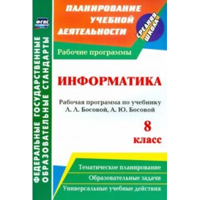 Светлана Абрамова: Информатика. 8 класс. Рабочая программа по учебнику Л.Л.Босовой, А.Ю.Босовой. ФГОС Светлана Абрамова: Информатика. 8 класс. Рабочая программа по учебнику Л.Л.Босовой, А.Ю.Босовой. ФГОС