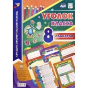 Комплекты плакатов. Уголок класса  (8 плакатов)