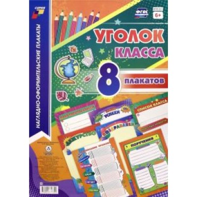 Комплекты плакатов. Уголок класса (8 плакатов) Комплекты плакатов. Уголок класса (8 плакатов)