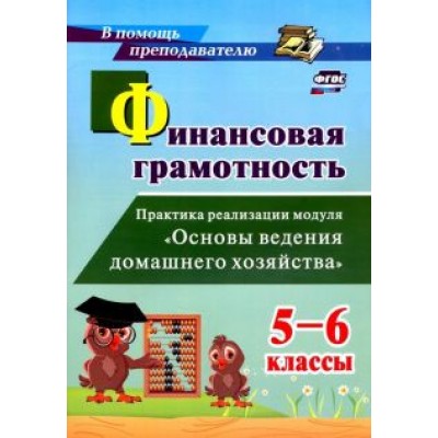 Екатерина Гашук: Финансовая грамотность. 5-6 классы. Практика реализации модуля Екатерина Гашук: Финансовая грамотность. 5-6 классы. Практика реализации модуля