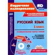 Морозова, Черноиванова: Русский язык. 1 класс. Технологические карты уроков по уч. В.П.Канакиной, В.Г.Горецкого. ФГОС (+CD)