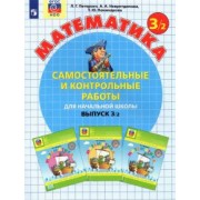 Петерсон, Невретдинова, Поникарова: Математика. 3 класс. Самостоятельные и контрольные работы. В 2-х частях. ФГОС
