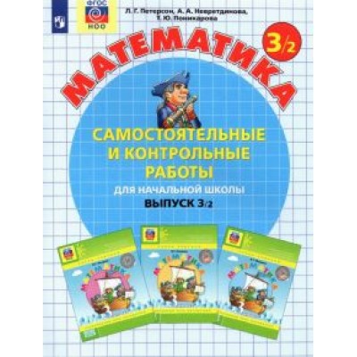 Петерсон, Невретдинова, Поникарова: Математика. 3 класс. Самостоятельные и контрольные работы. В 2-х частях. ФГОС Петерсон, Невретдинова, Поникарова: Математика. 3 класс. Самостоятельные и контрольные работы. В 2-х частях. ФГОС