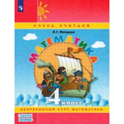Людмила Петерсон: Математика. 4 класс. Учебное пособие. В 3-х частях. ФГОС Людмила Петерсон: Математика. 4 класс. Учебное пособие. В 3-х частях. ФГОС
