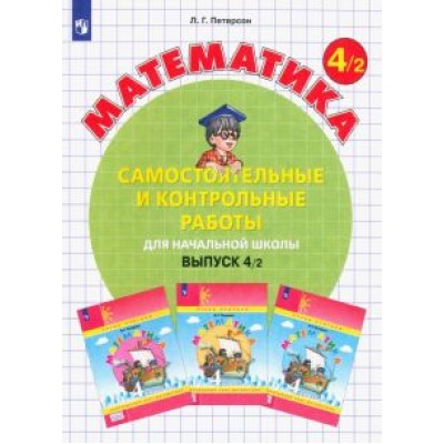Людмила Петерсон: Математика. 4 класс. Самостоятельные и контрольные работы. В 2 вариантах. ФГОС Людмила Петерсон: Математика. 4 класс. Самостоятельные и контрольные работы. В 2 вариантах. ФГОС