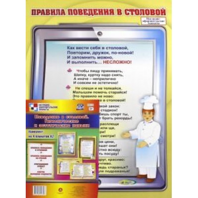 Комплект плакатов - 4 шт. Поведение в столовой. Гигиенические и эстетические навыки. ФГОС ДО Комплект плакатов - 4 шт. Поведение в столовой. Гигиенические и эстетические навыки. ФГОС ДО