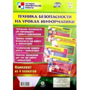 Комплект плакатов "Техника безопасности на уроках информатики" (4 плаката). ФГОС