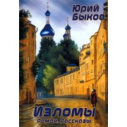 Юрий Быков: Изломы