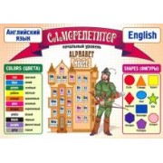 Таблица-плакат. Саморепетитор. Английский язык. Начальный уровень