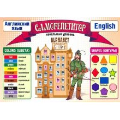 Таблица-плакат. Саморепетитор. Английский язык. Начальный уровень Таблица-плакат. Саморепетитор. Английский язык. Начальный уровень