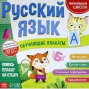 Ю. Соколова: Обучающие плакаты "Русский язык"