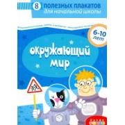 Комплект плакатов. Окружающий мир