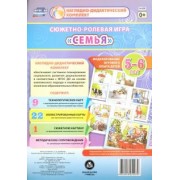 Оксана Балберова: Сюжетно-ролевая игра "Семья". Моделирование игрового опыта детей 5-6 лет. ФГОС ДО