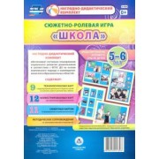 Оксана Балберова: Сюжетно-ролевая игра "Школа". Моделирование игрового опыта детей 5-6 лет. ФГОС ДО