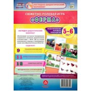 Оксана Балберова: Сюжетно-ролевая игра "Ферма". Моделирование игрового опыта детей 5-6 лет. ФГОС