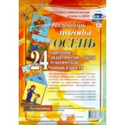 Наглядно-дидактический комплект для ДОО "Календарь погоды. Осень". 3-4 года. ФГОС