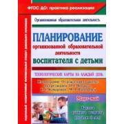 Ольга Небыкова: Планирование организованной образовательной деятельности воспитателя с детьми. ФГОС ДО
