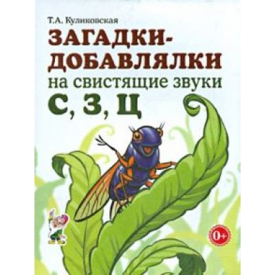 Татьяна Куликовская: Загадки-добавлялки на свистящие звуки С, З, Ц Татьяна Куликовская: Загадки-добавлялки на свистящие звуки С, З, Ц