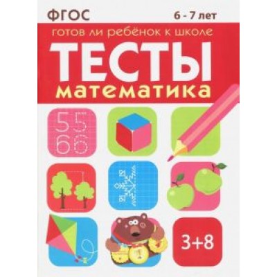 Маврина, Васильева: Математика. Тесты. Готов ли ребенок к школе? 6-7 лет. ФГОС Маврина, Васильева: Математика. Тесты. Готов ли ребенок к школе? 6-7 лет. ФГОС