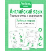 И. Васильева: Английский язык. Первые слова и выражения. ФГОС