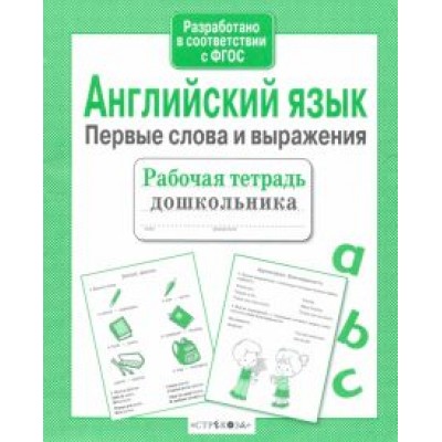 И. Васильева: Английский язык. Первые слова и выражения. ФГОС И. Васильева: Английский язык. Первые слова и выражения. ФГОС