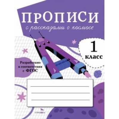 Лариса Маврина: Прописи для 1 класса. Прописи с рассказами о космосе Лариса Маврина: Прописи для 1 класса. Прописи с рассказами о космосе