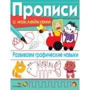 Лариса Маврина: Развиваем графические навыки. Прописи с наклейками