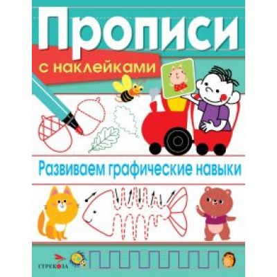 Лариса Маврина: Развиваем графические навыки. Прописи с наклейками Лариса Маврина: Развиваем графические навыки. Прописи с наклейками