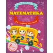 Анна Круглова: Математика для младших школьников