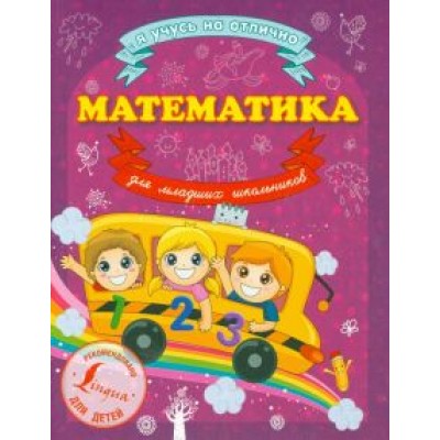 Анна Круглова: Математика для младших школьников Анна Круглова: Математика для младших школьников