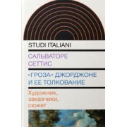 Сальваторе Сеттис: "Гроза" Джорджоне и ее толкование. Художник, заказчики, сюжет