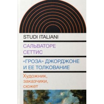 Сальваторе Сеттис: Сальваторе Сеттис: