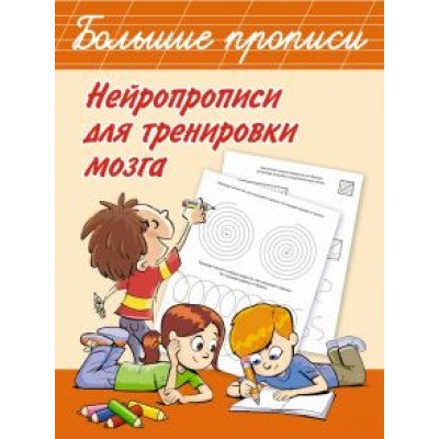 Нейропрописи для тренировки мозга Нейропрописи для тренировки мозга