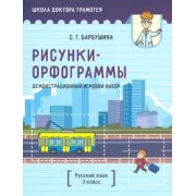 Светлана Барбушина: Демонстрационный игровой набор "Рисунки-орфограммы". Русский язык. 3 класс (пособие для учителей)