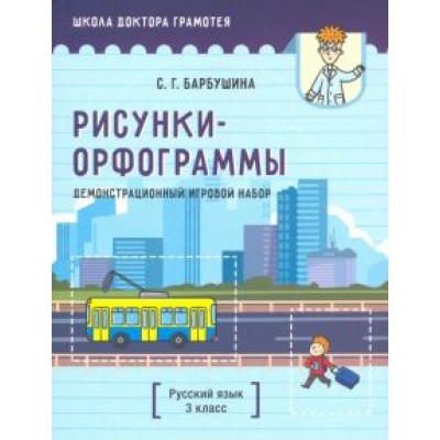 Светлана Барбушина: Демонстрационный игровой набор Светлана Барбушина: Демонстрационный игровой набор