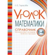 Л. Тарасова: Уголок Математики. 1-4 классы. Справочник. Вся математика в понятиях, правилах и примерах